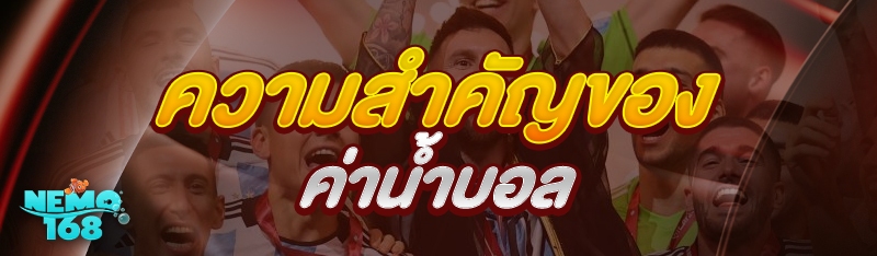 ค่าน้ำบอล