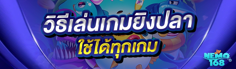 วิธีเล่นเกมยิงปลา