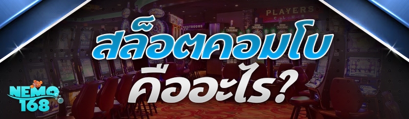 สล็อตคอมโบ