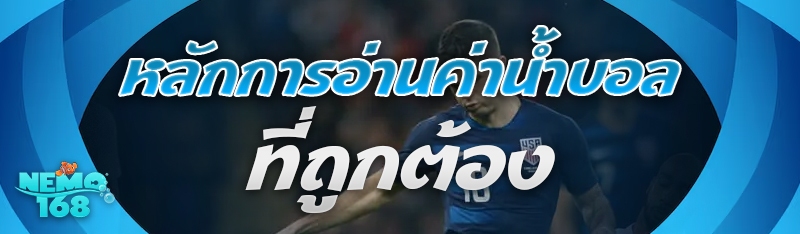 หลักการอ่านค่าน้ำบอล