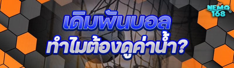 เดิมพันบอล