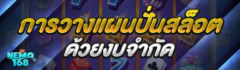 การวางแผนปั่นสล็อต