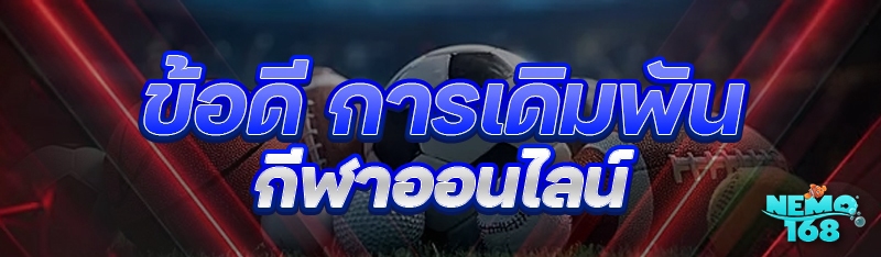 การเดิมพันกีฬาออนไลน์