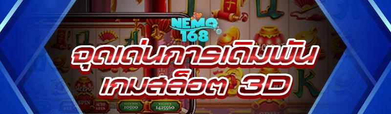เกมสล็อต 3D