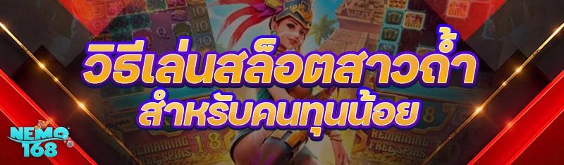 วิธีเล่นสล็อตสาวถ้ำ