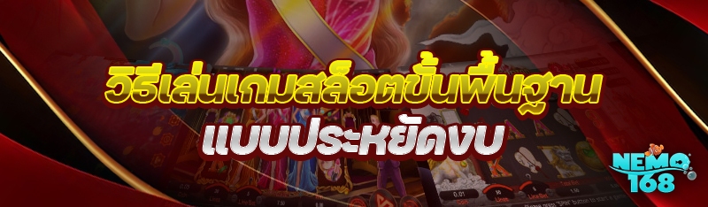 วิธีเล่นเกมสล็อตขั้นพื้นฐาน