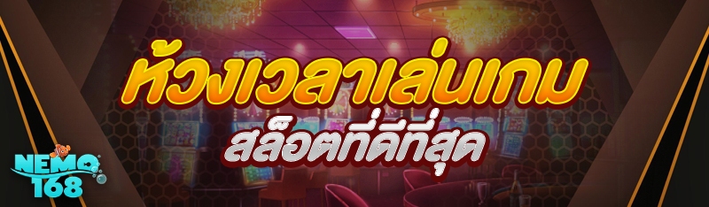 ห้วงเวลาเล่นเกมสล็อต