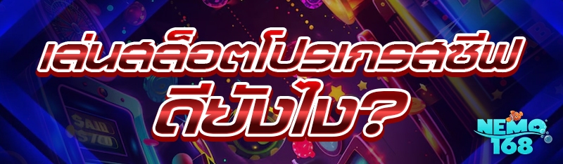 เล่นสล็อตโปรเกรสซีฟ