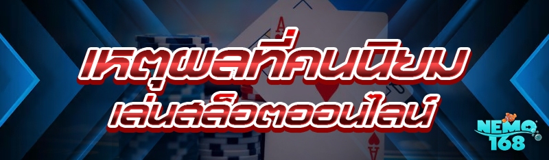 เล่นสล็อตออนไลน์