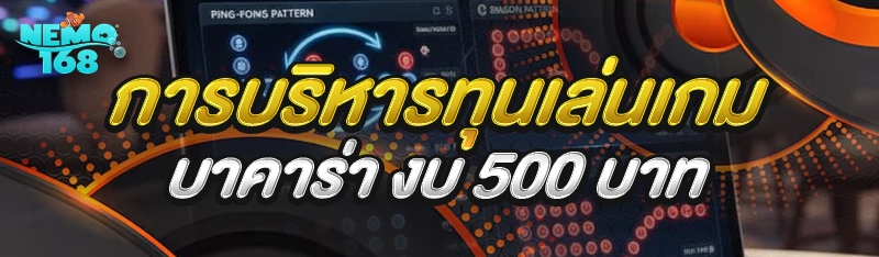 การบริหารทุนเล่นเกมบาคาร่า