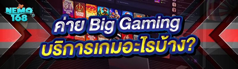 ค่าย Big Gaming