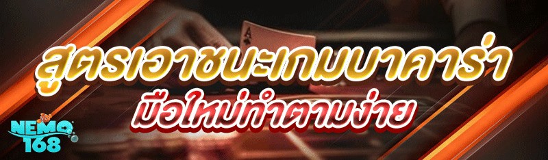 สูตรเอาชนะเกมบาคาร่า