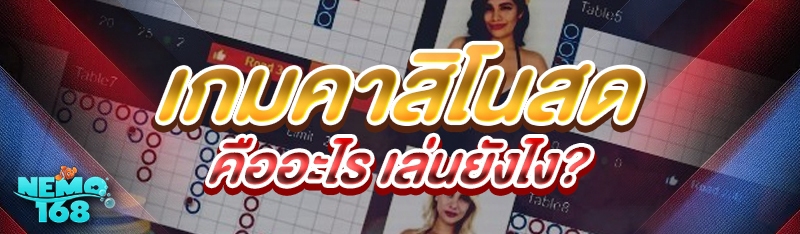 เกมคาสิโนสด