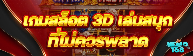 เกมสล็อต 3D เล่นสนุก