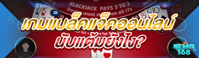 เกมแบล็คแจ็คออนไลน์
