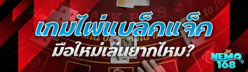 เกมไพ่แบล็คแจ็ค