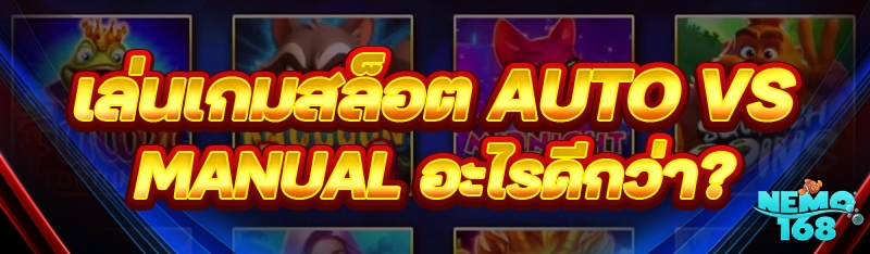 เล่นเกมสล็อต