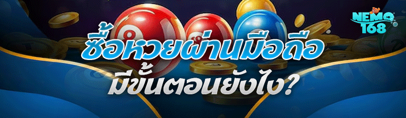 ซื้อหวยผ่านมือถือ