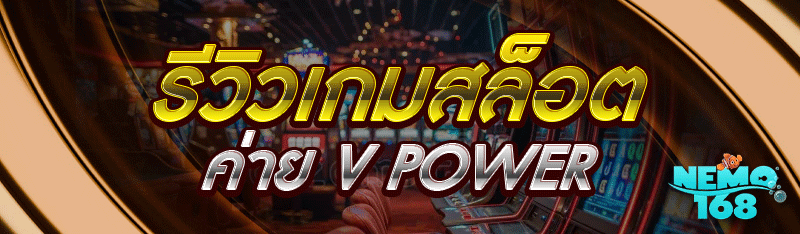 รีวิวเกมสล็อต
