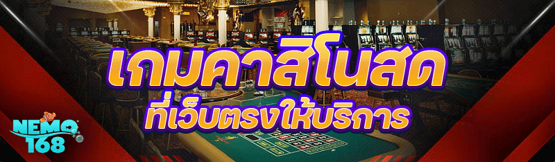 เกมคาสิโนสด