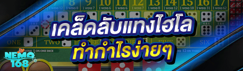 เคล็ดลับแทงไฮโล
