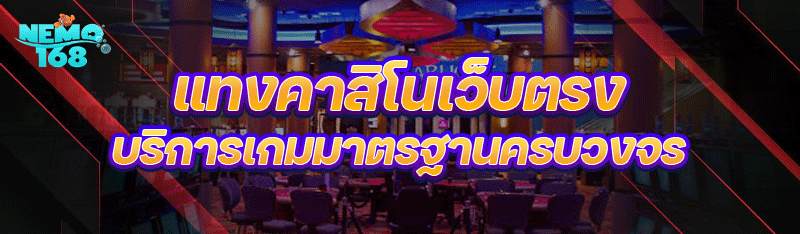 แทงคาสิโนเว็บตรง