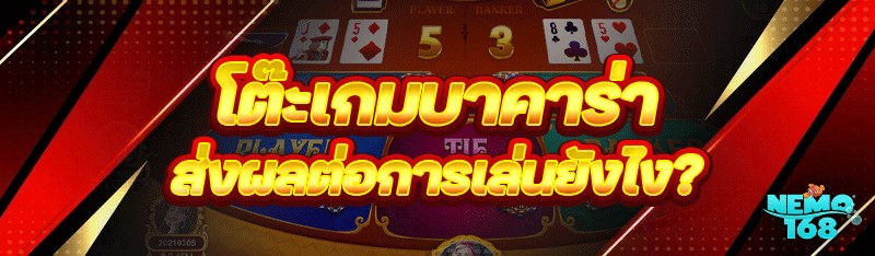 โต๊ะเกมบาคาร่า