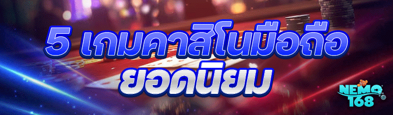 เกมคาสิโนมือถือ