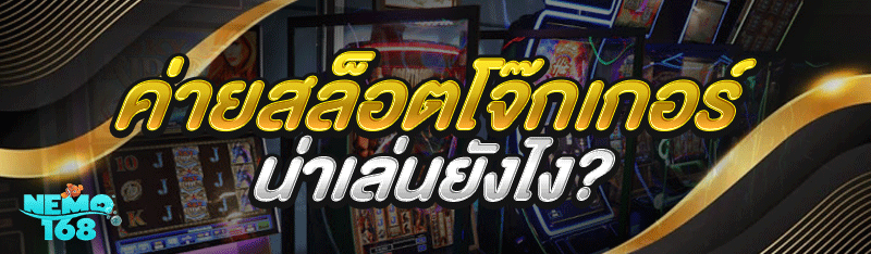 ค่ายสล็อตโจ๊กเกอร์