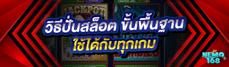 วิธีปั่นสล็อตขั้นพื้นฐาน