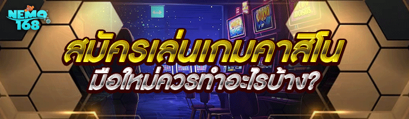 สมัครเล่นเกมคาสิโน