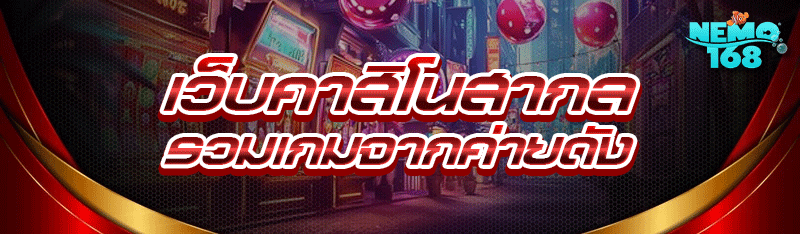 เว็บคาสิโนสากล